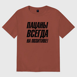 Женская футболка оверсайз Пацаны всегда на позитиве