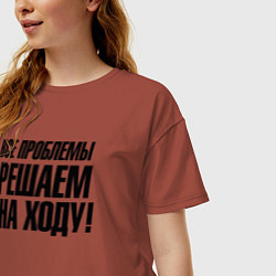 Футболка оверсайз женская Все проблемы решаем на ходу, цвет: кирпичный — фото 2