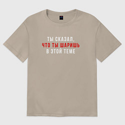 Футболка оверсайз женская Ты сказал что ты шаришь белая, цвет: миндальный