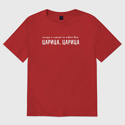 Футболка оверсайз женская Я пьяный по твоей вине царица, цвет: красный