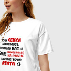 Футболка оверсайз женская Если секса захотелось потянуло в блуд - накосячьте, цвет: белый — фото 2
