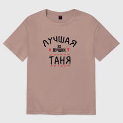 Футболка оверсайз женская Лучшая из лучших Таня, цвет: пыльно-розовый