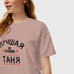Футболка оверсайз женская Лучшая из лучших Таня, цвет: пыльно-розовый — фото 2