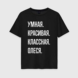 Футболка оверсайз женская Умная, красивая, классная Олеся, цвет: черный