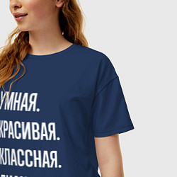 Футболка оверсайз женская Умная, красивая, классная Диана, цвет: тёмно-синий — фото 2