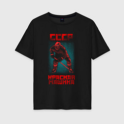 Футболка оверсайз женская СССР Красная Машина хоккеист с клюшкой в шлеме, цвет: черный