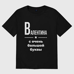 Футболка оверсайз женская Валентина с очень большой буквы, цвет: черный