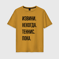 Футболка оверсайз женская Извини некогда теннис - пока, цвет: горчичный