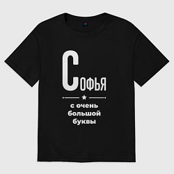 Футболка оверсайз женская Софья с очень большой буквы, цвет: черный
