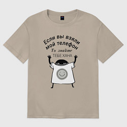 Футболка оверсайз женская Кто взял мой телефон, цвет: миндальный