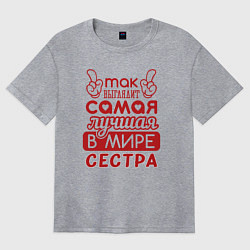 Футболка оверсайз женская Самая лучшая в мире сестра, цвет: меланж