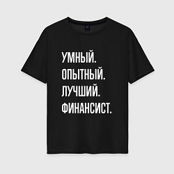 Футболка оверсайз женская Умный опытный лучший финансист, цвет: черный