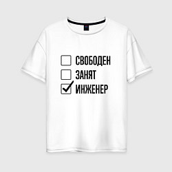 Футболка оверсайз женская Свободен занят: инженер, цвет: белый