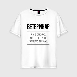 Футболка оверсайз женская Ветеринар не спорит, цвет: белый