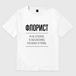 Женская футболка оверсайз Флорист не спорит