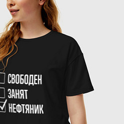 Футболка оверсайз женская Свободен занят нефтяник, цвет: черный — фото 2