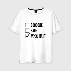 Футболка оверсайз женская Свободен занят: музыкант, цвет: белый