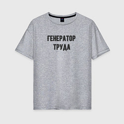 Футболка оверсайз женская Генератор труда, цвет: меланж