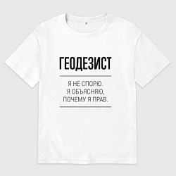 Женская футболка оверсайз Геодезист не спорит