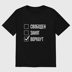Футболка оверсайз женская Свободен занят воркаут, цвет: черный
