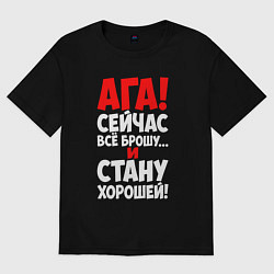 Футболка оверсайз женская Сейчас всё брошу и стану хорошей, цвет: черный