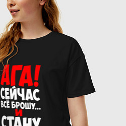 Футболка оверсайз женская Сейчас всё брошу и стану хорошей, цвет: черный — фото 2