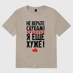 Футболка оверсайз женская Не верьте слухам я ещё хуже, цвет: миндальный