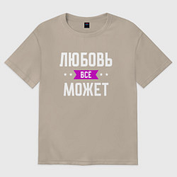 Футболка оверсайз женская Любовь может всё, цвет: миндальный