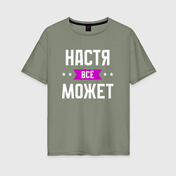 Футболка оверсайз женская Настя может всё, цвет: авокадо