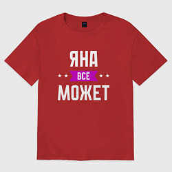 Футболка оверсайз женская Яна может всё, цвет: красный