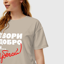 Футболка оверсайз женская Твори добро - и убегай, цвет: миндальный — фото 2