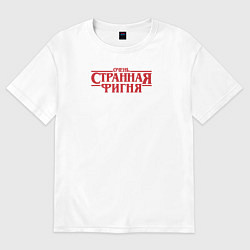 Футболка оверсайз женская Очень странная фигня - очень странные дела логотип, цвет: белый