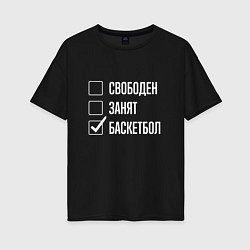Футболка оверсайз женская Свободен занят баскетбол, цвет: черный