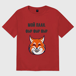 Футболка оверсайз женская Мой план фыр, цвет: красный