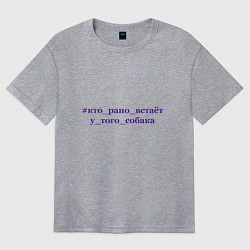 Футболка оверсайз женская Кто рано встает у того собака, цвет: меланж