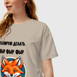 Футболка оверсайз женская Планирую делать фыр фыр фыр, цвет: миндальный — фото 2