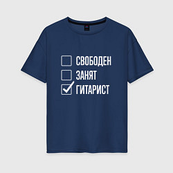 Футболка оверсайз женская Свободен занят гитарист, цвет: тёмно-синий