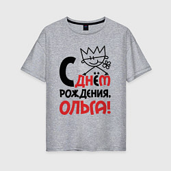 Футболка оверсайз женская С днём рождения Ольга, цвет: меланж