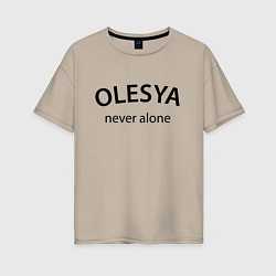 Футболка оверсайз женская Olesya never alone - motto, цвет: миндальный