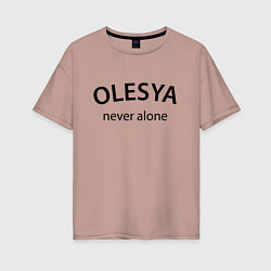 Футболка оверсайз женская Olesya never alone - motto, цвет: пыльно-розовый