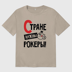 Женская футболка оверсайз Стране нужны - рокеры