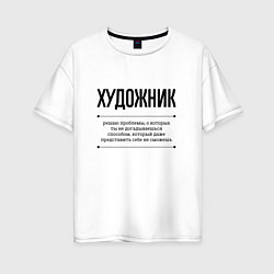 Футболка оверсайз женская Художник решает проблемы, цвет: белый