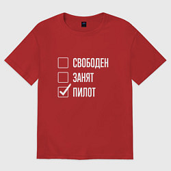 Футболка оверсайз женская Свободен занят пилот, цвет: красный
