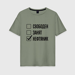 Футболка оверсайз женская Свободен занят: нефтяник, цвет: авокадо