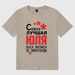 Женская футболка оверсайз Самая лучшая Юля
