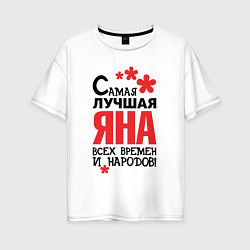 Футболка оверсайз женская Самая лучшая Яна, цвет: белый
