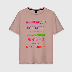 Футболка оверсайз женская Александра королева, цвет: пыльно-розовый