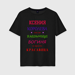 Футболка оверсайз женская Ксения королева, цвет: черный