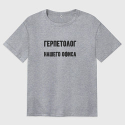 Футболка оверсайз женская Герпетолог нашего офиса, цвет: меланж