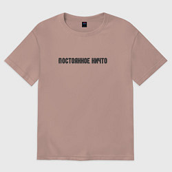 Футболка оверсайз женская Постоянное ничего, цвет: пыльно-розовый